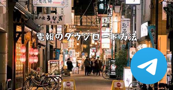 電報のダウンロード方法