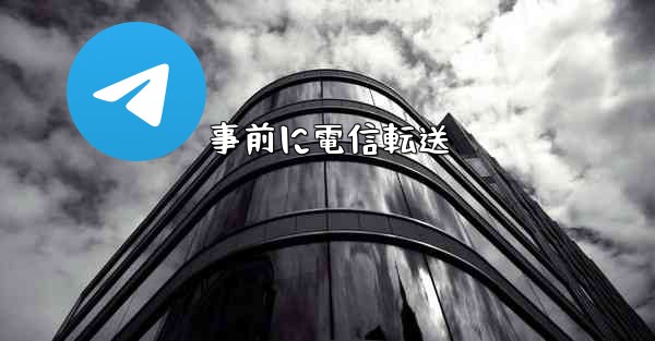 事前に電信転送