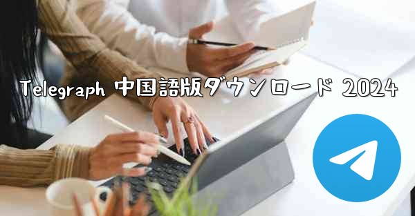 Telegraph 中国語版ダウンロード 2024