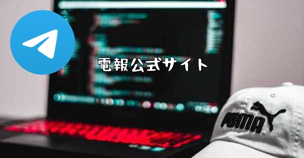 電報公式サイト