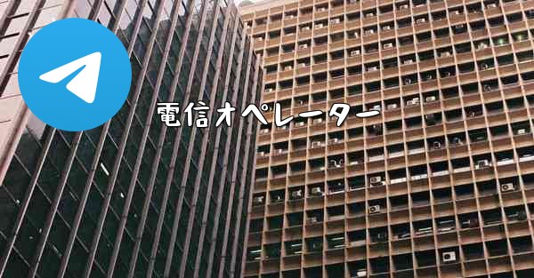 <b>電信オペレーター</b>