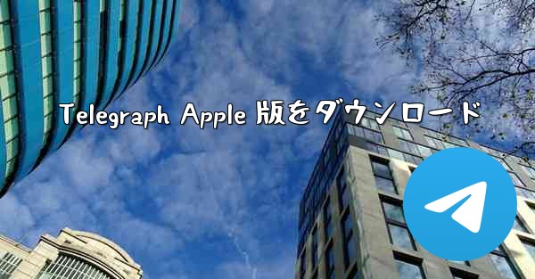 Telegraph Apple 版をダウンロード