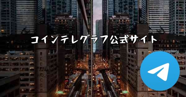 コインテレグラフ公式サイト
