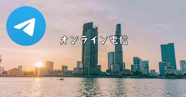 オンライン電信