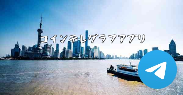 <b>コインテレグラフアプリ</b>