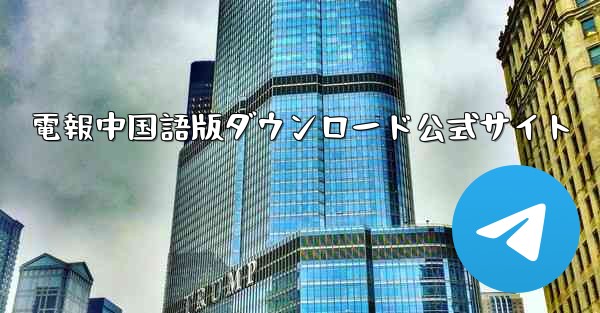 <b>電報中国語版ダウンロード公式サイト</b>