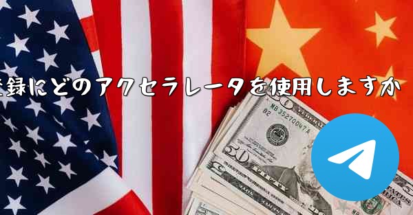 Telegraph はアカウントの登録にどのアクセラレータを使用しますか