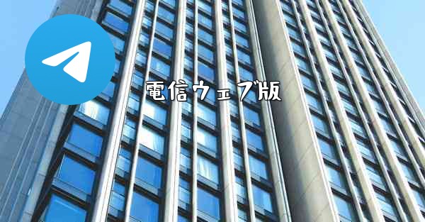 電信ウェブ版