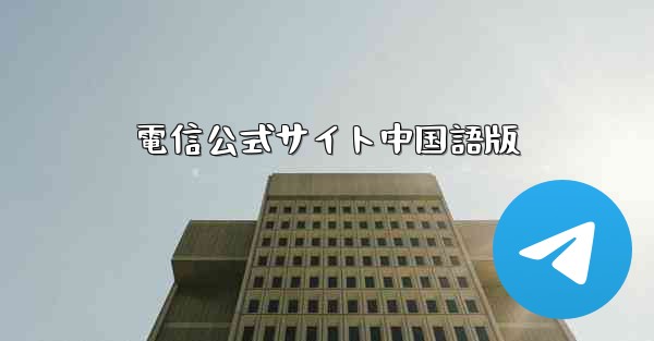 電信公式サイト中国語版