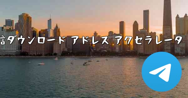 電信ダウンロード アドレス アクセラレータ