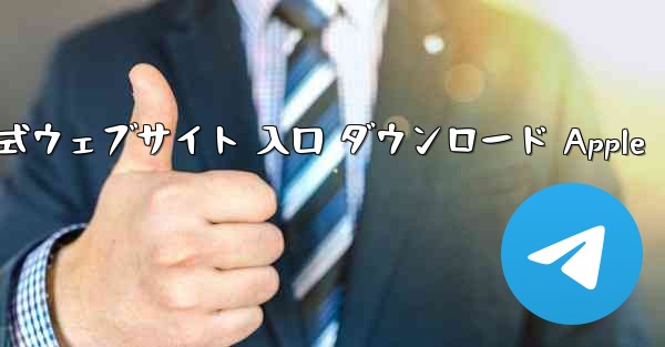 電信公式ウェブサイト 入口 ダウンロード Apple