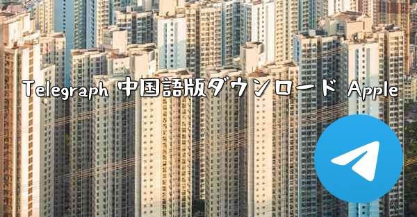 Telegraph 中国語版ダウンロード Apple