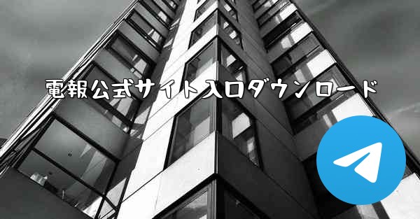 電報公式サイト入口ダウンロード