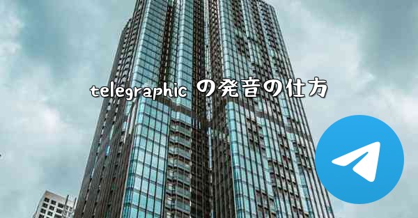 <b>telegraphic の発音の仕方</b>