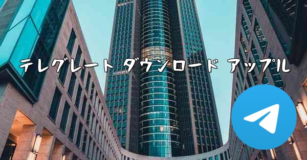 <b>テレグレート ダウンロード アップル</b>