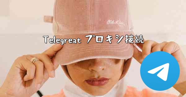Telegreat プロキシ接続