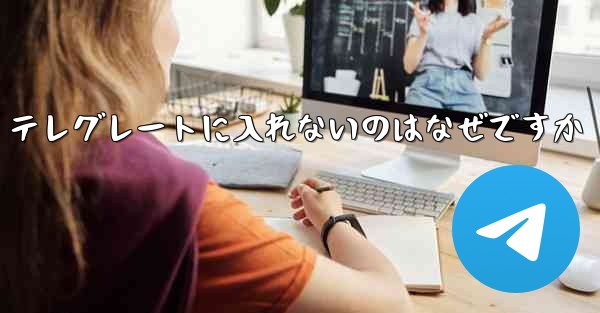 テレグレートに入れないのはなぜですか