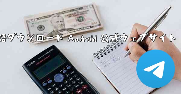 Telegreat 中国語ダウンロード Android 公式ウェブサイト