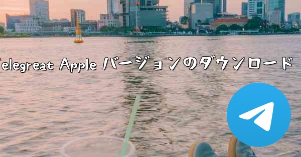 Telegreat Apple バージョンのダウンロード