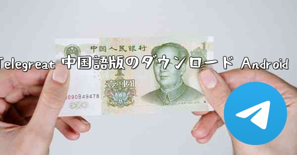 Telegreat 中国語版のダウンロード Android