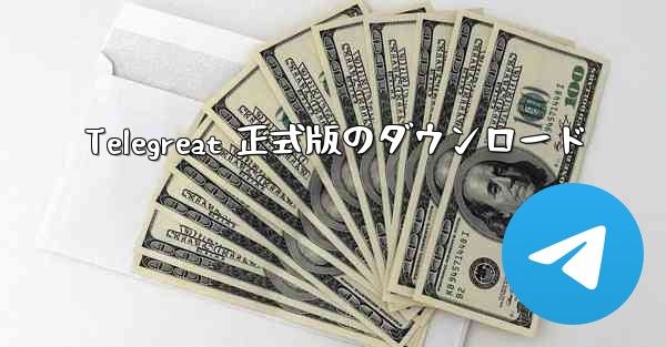 Telegreat 正式版のダウンロード