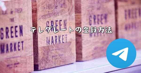 テレグレートの登録方法