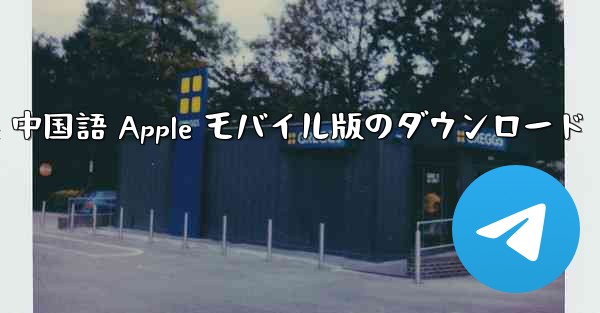 <b>Telegreat 中国語 Apple モバイル版のダウンロード</b>