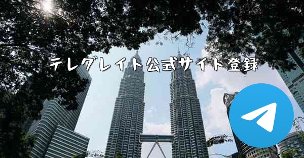 テレグレイト公式サイト登録