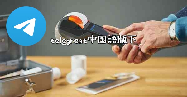 <b>telegreat中国語版下</b>