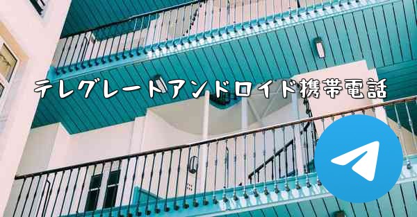 <b>テレグレートアンドロイド携帯電話</b>