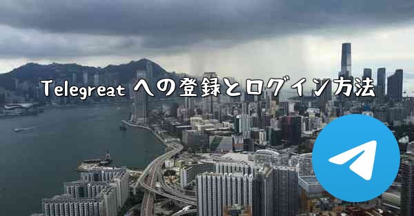 Telegreat への登録とログイン方法