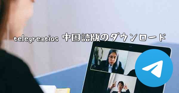 telegreatios 中国語版のダウンロード