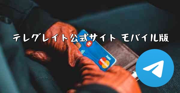 <b>テレグレイト公式サイト モバイル版</b>