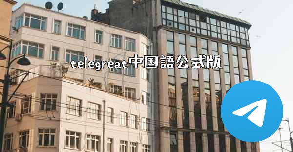 telegreat中国語公式版