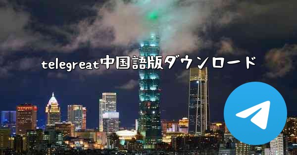<b>telegreat中国語版ダウンロード</b>