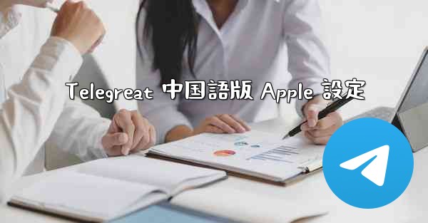 Telegreat 中国語版 Apple 設定