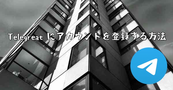 Telegreat にアカウントを登録する方法