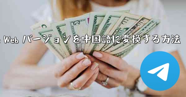 Telegreat Web バージョンを中国語に変換する方法