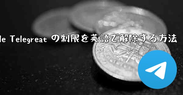 Apple Telegreat の制限を英語で解除する方法