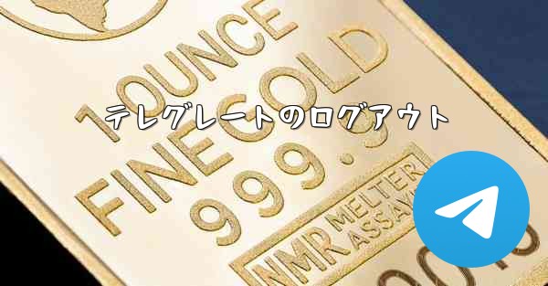 テレグレートのログアウト