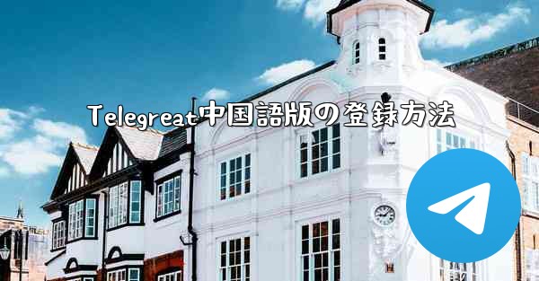 <b>Telegreat中国語版の登録方法</b>