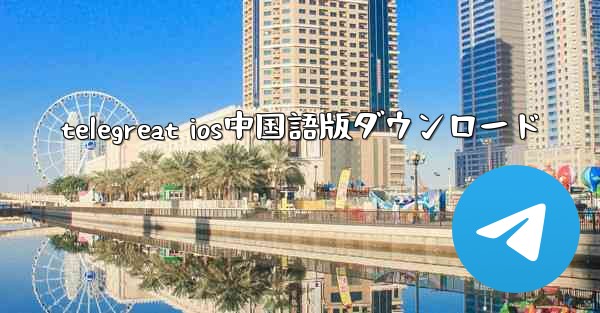 telegreat ios中国語版ダウンロード