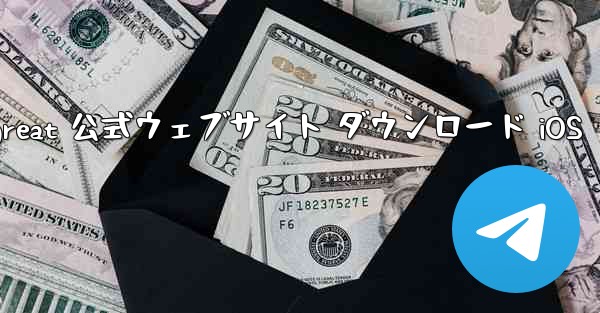 <b>Telegreat 公式ウェブサイト ダウンロード iOS</b>