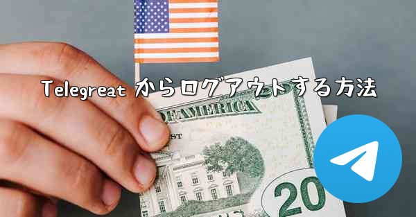 Telegreat からログアウトする方法