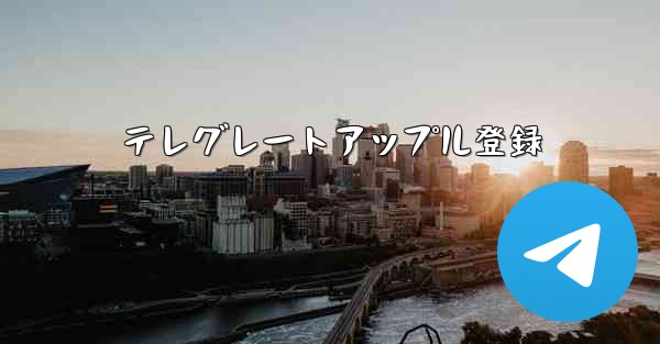 テレグレートアップル登録