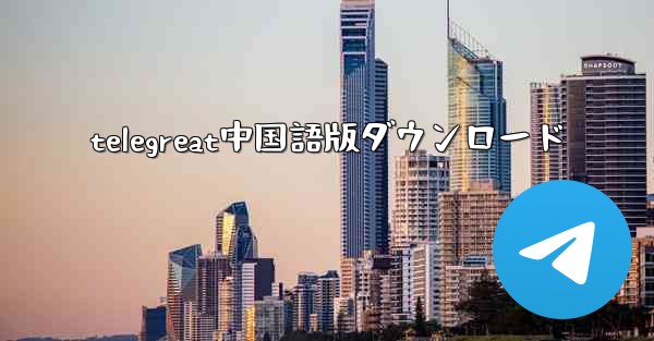 telegreat中国語版ダウンロード