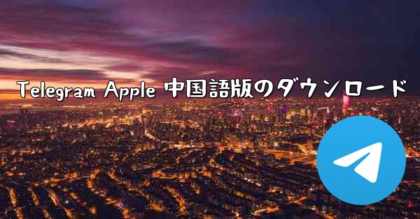 Telegram Apple 中国語版のダウンロード
