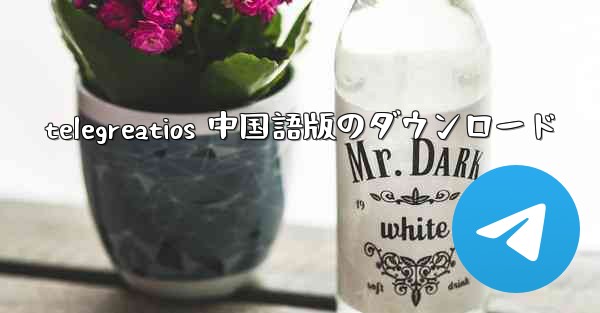 telegreatios 中国語版のダウンロード
