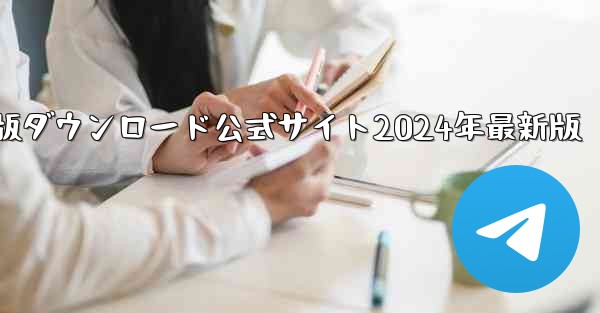 紙飛行機中国語版ダウンロード公式サイト2024年最新版