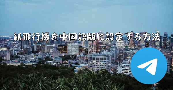 紙飛行機を中国語版に設定する方法